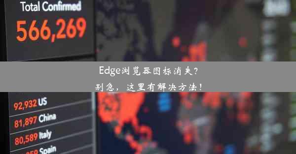 Edge浏览器图标消失？别急，这里有解决方法！