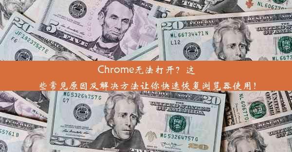 Chrome无法打开？这些常见原因及解决方法让你快速恢复浏览器使用！