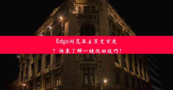 Edge浏览器主页变百度？快来了解一键改回技巧！