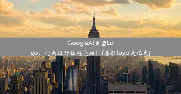 GoogleAI重塑Logo，创新设计惊艳亮相！(谷歌logo进化史)