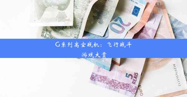 G系列高空战机：飞行战斗游戏大赏