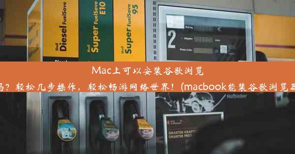 Mac上可以安装谷歌浏览器吗？轻松几步操作，轻松畅游网络世界！(macbook能装谷歌浏览器吗)