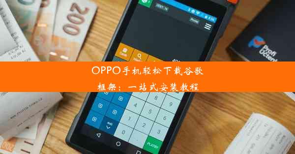 OPPO手机轻松下载谷歌框架：一站式安装教程