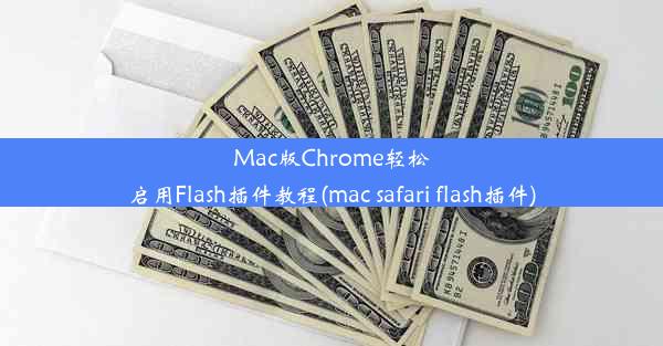 Mac版Chrome轻松启用Flash插件教程(mac safari flash插件)