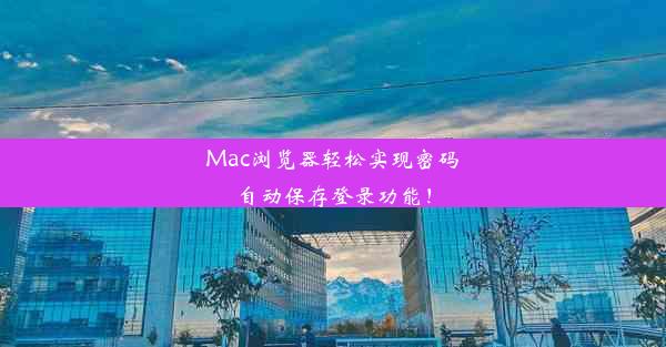 Mac浏览器轻松实现密码自动保存登录功能！