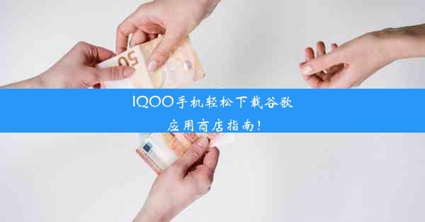 IQOO手机轻松下载谷歌应用商店指南！