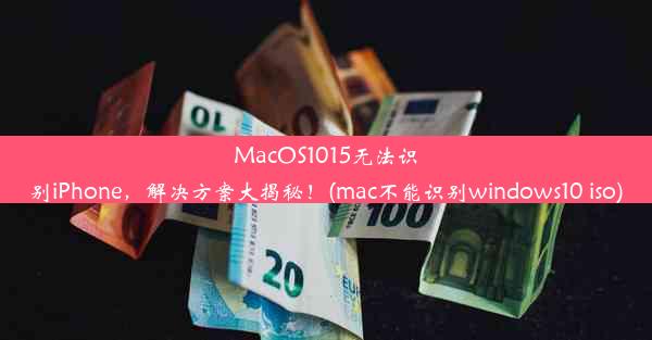 MacOS1015无法识别iPhone，解决方案大揭秘！(mac不能识别windows10 iso)