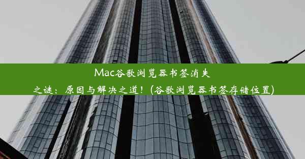 Mac谷歌浏览器书签消失之谜：原因与解决之道！(谷歌浏览器书签存储位置)