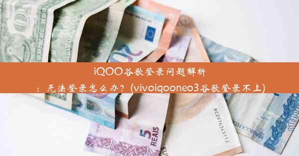 iQOO谷歌登录问题解析：无法登录怎么办？(vivoiqooneo3谷歌登录不上)