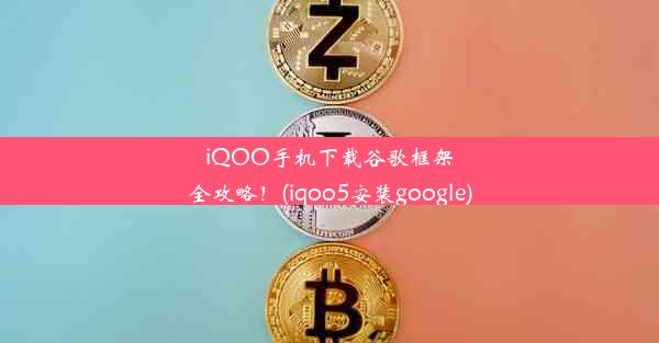 iQOO手机下载谷歌框架全攻略！(iqoo5安装google)