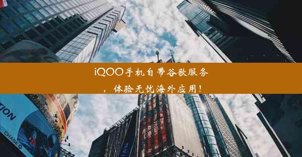 iQOO手机自带谷歌服务，体验无忧海外应用！