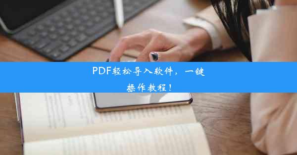 PDF轻松导入软件，一键操作教程！