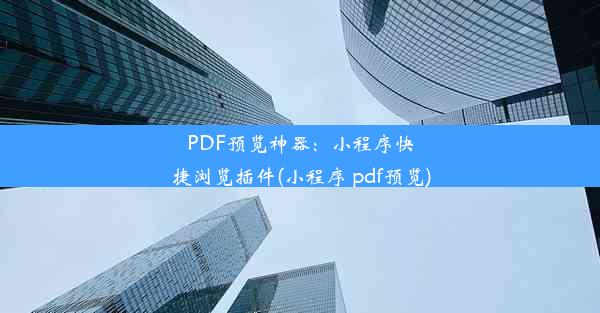 PDF预览神器：小程序快捷浏览插件(小程序 pdf预览)