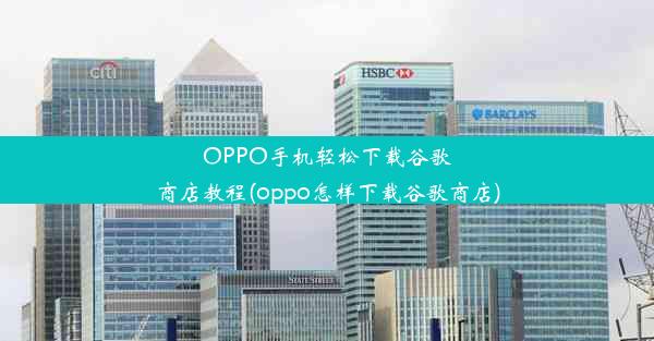 OPPO手机轻松下载谷歌商店教程(oppo怎样下载谷歌商店)