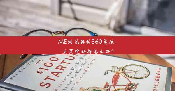 ME浏览器被360篡改，主页遭劫持怎么办？