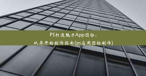 PS打造魅力App图标：从零开始制作指南(ps应用图标制作)