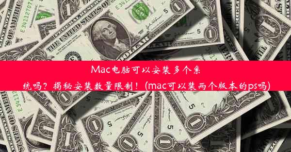 Mac电脑可以安装多个系统吗？揭秘安装数量限制！(mac可以装两个版本的ps吗)