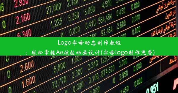 Logo字母动态制作教程：轻松掌握Ae炫技动画设计(字母logo制作免费)