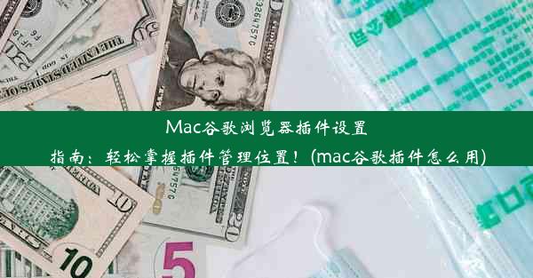 Mac谷歌浏览器插件设置指南：轻松掌握插件管理位置！(mac谷歌插件怎么用)