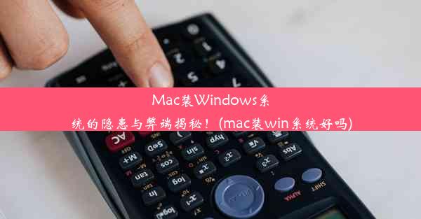 Mac装Windows系统的隐患与弊端揭秘！(mac装win系统好吗)