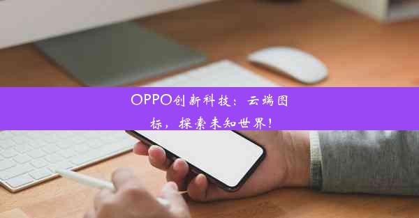 OPPO创新科技：云端图标，探索未知世界！