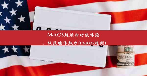 MacOS超炫新功能体验：极致操作魅力(macos超频)