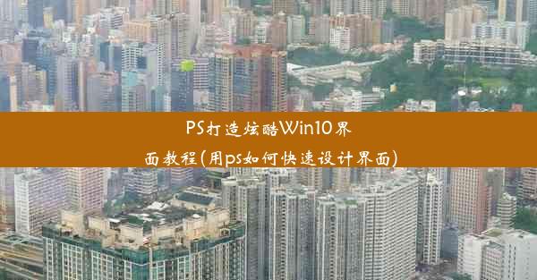 PS打造炫酷Win10界面教程(用ps如何快速设计界面)