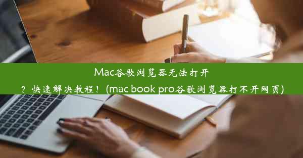 Mac谷歌浏览器无法打开？快速解决教程！(mac book pro谷歌浏览器打不开网页)