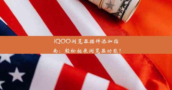 iQOO浏览器插件添加指南：轻松拓展浏览器功能！