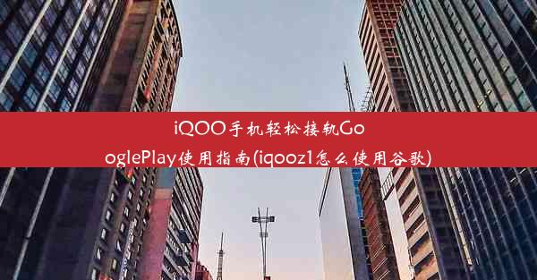 iQOO手机轻松接轨GooglePlay使用指南(iqooz1怎么使用谷歌)