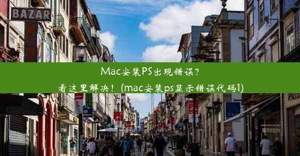 Mac安装PS出现错误？看这里解决！(mac安装ps显示错误代码1)