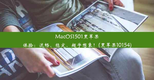 MacOS1501黑苹果体验：流畅、稳定、超乎想象！(黑苹果10154)