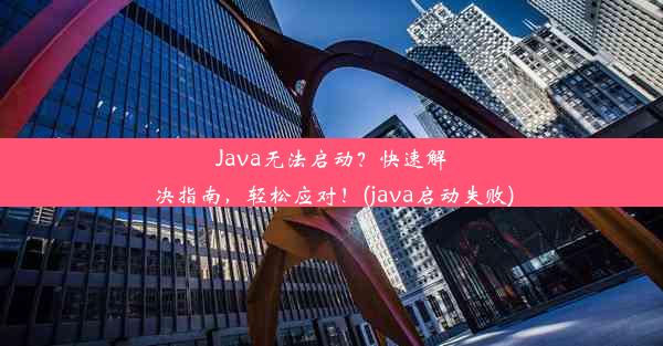 Java无法启动？快速解决指南，轻松应对！(java启动失败)