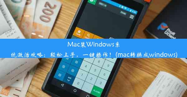 Mac装Windows系统激活攻略：轻松上手，一键操作！(mac转换成windows)