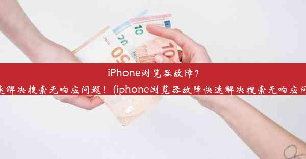 iPhone浏览器故障？快速解决搜索无响应问题！(iphone浏览器故障快速解决搜索无响应问题)