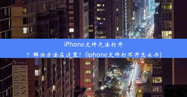 iPhone文件无法打开？解决方法在这里！(iphone文件打不开怎么办)