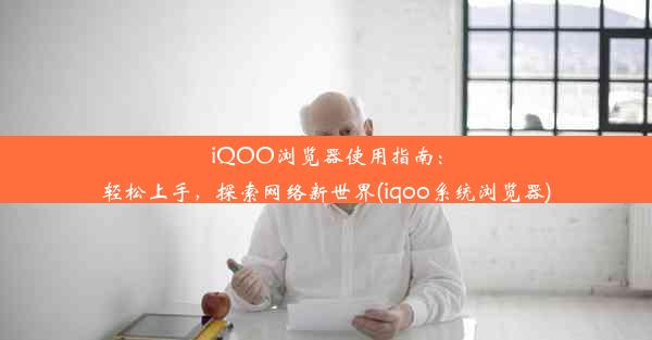 iQOO浏览器使用指南：轻松上手，探索网络新世界(iqoo系统浏览器)