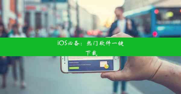 iOS必备：热门软件一键下载