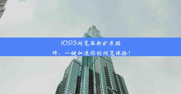 iOS15浏览器新扩展插件，一键加速你的浏览体验！