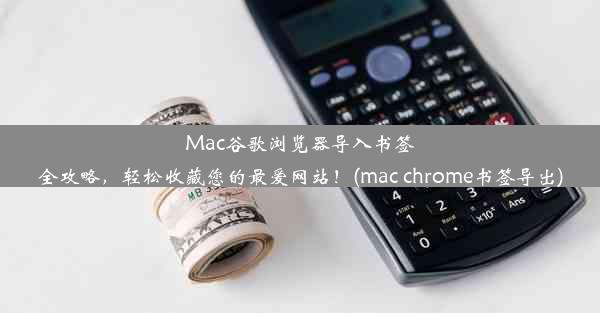 Mac谷歌浏览器导入书签全攻略，轻松收藏您的最爱网站！(mac chrome书签导出)