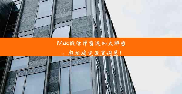 Mac微信弹窗通知大解密：轻松搞定设置调整！