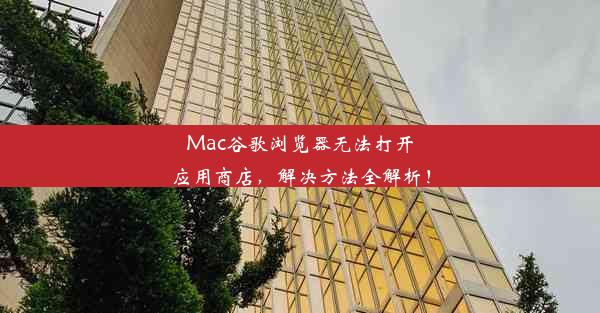 Mac谷歌浏览器无法打开应用商店，解决方法全解析！