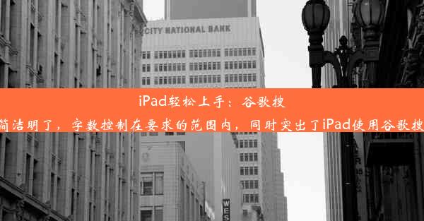 iPad轻松上手：谷歌搜索使用指南这个标题简洁明了，字数控制在要求的范围内，同时突出了iPad使用谷歌搜索的实用性和吸引