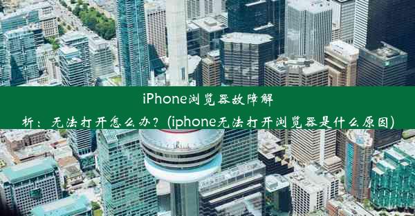 iPhone浏览器故障解析：无法打开怎么办？(iphone无法打开浏览器是什么原因)