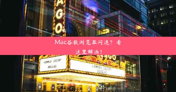 Mac谷歌浏览器闪退？看这里解决！