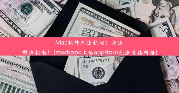 Mac软件无法联网？快速解决指南！(macbook上的appstore无法连接网络)