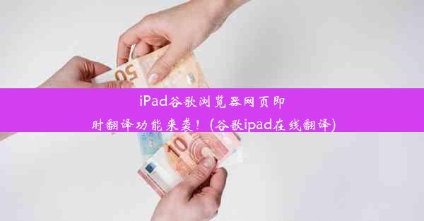 iPad谷歌浏览器网页即时翻译功能来袭！(谷歌ipad在线翻译)