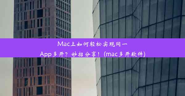 Mac上如何轻松实现同一App多开？妙招分享！(mac多开软件)