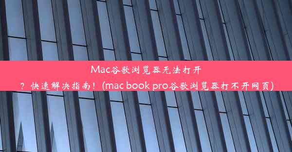 Mac谷歌浏览器无法打开？快速解决指南！(mac book pro谷歌浏览器打不开网页)