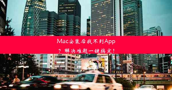 Mac安装后找不到App？解决难题一键搞定！